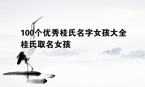 100个优秀桂氏名字女孩大全桂氏取名女孩