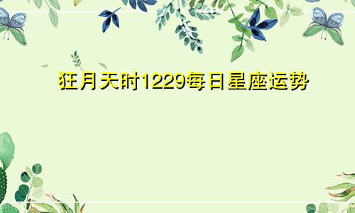 狂月天时1229每日星座运势