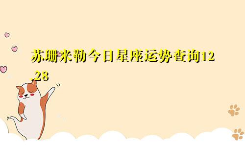 苏珊米勒今日星座运势查询12.28