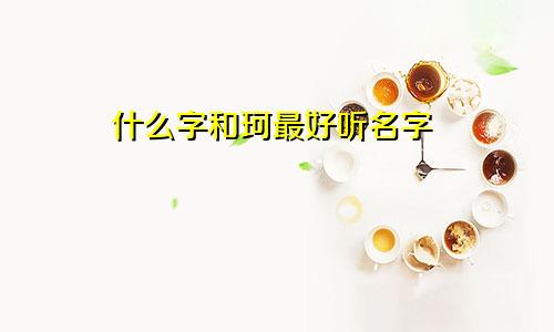 什么字和珂最好听名字