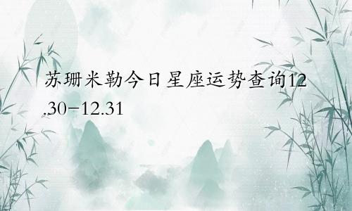 苏珊米勒今日星座运势查询12.30-12.31