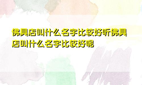 佛具店叫什么名字比较好听佛具店叫什么名字比较好呢