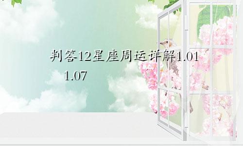 判答12星座周运详解1.01―1.07