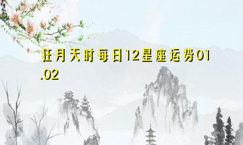 狂月天时每日12星座运势01.02