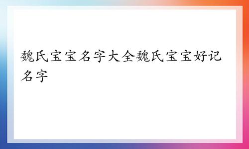 魏氏宝宝名字大全魏氏宝宝好记名字