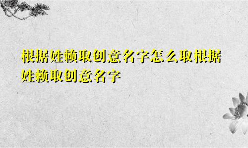 根据姓赖取创意名字怎么取根据姓赖取创意名字