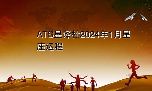 ATS星译社2024年1月星座运程