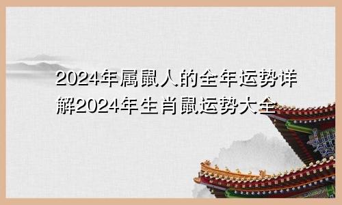 2024年属鼠人的全年运势详解2024年生肖鼠运势大全