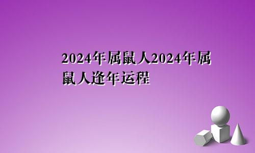 2024年属鼠人2024年属鼠人逢年运程