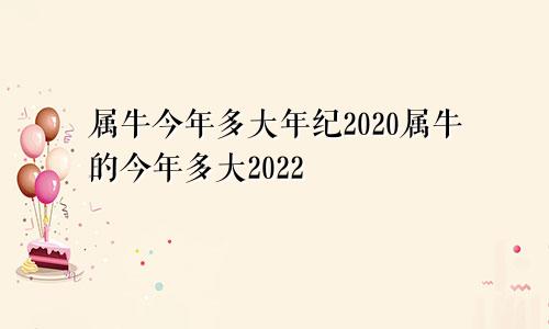 属牛今年多大年纪2020属牛的今年多大2022