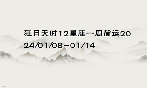 狂月天时12星座一周简运2024/01/08-01/14