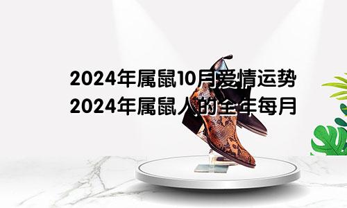 2024年属鼠10月爱情运势2024年属鼠人的全年每月