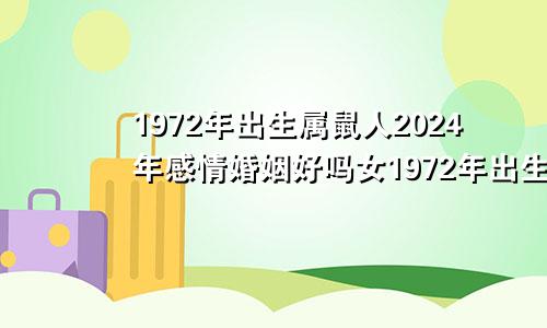 1972年出生属鼠人2024年感情婚姻好吗女1972年出生属鼠人2024年感情婚姻好吗男