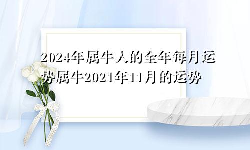 2024年属牛人的全年每月运势属牛2021年11月的运势