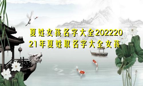 夏姓女孩名字大全20222021年夏姓取名字大全女孩