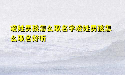 凌姓男孩怎么取名字凌姓男孩怎么取名好听