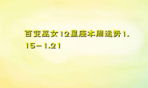 百变巫女12星座本周运势1.15-1.21