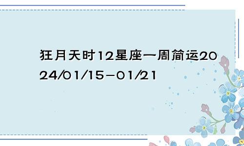 狂月天时12星座一周简运2024/01/15-01/21