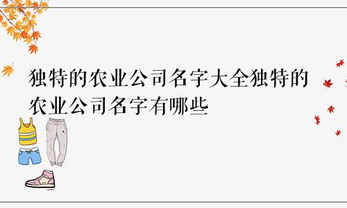 独特的农业公司名字大全独特的农业公司名字有哪些