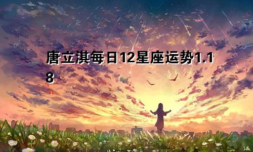 唐立淇每日12星座运势1.18