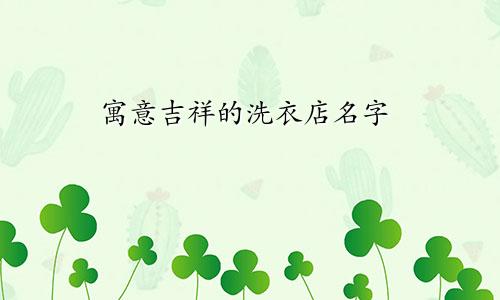 寓意吉祥的洗衣店名字