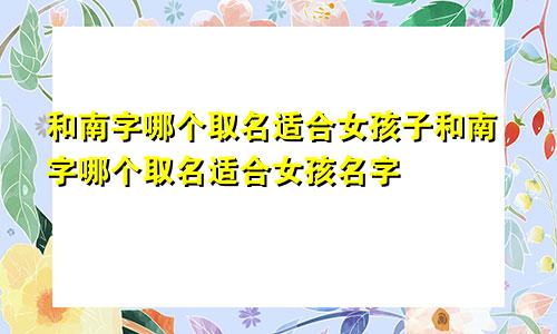 和南字哪个取名适合女孩子和南字哪个取名适合女孩名字