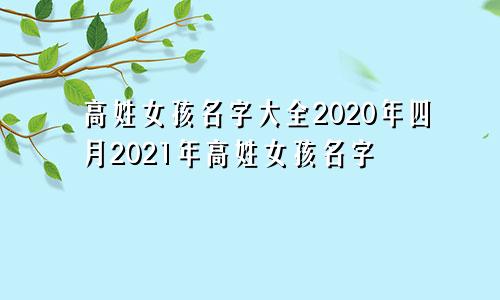 高姓女孩名字大全2020年四月2021年高姓女孩名字