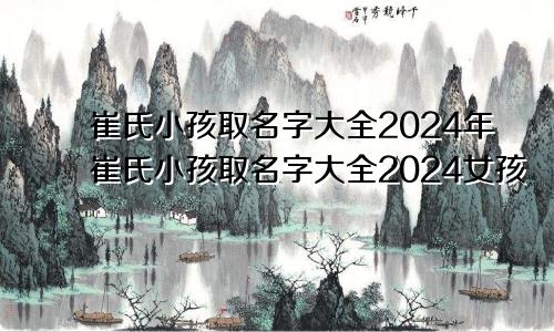 崔氏小孩取名字大全2024年崔氏小孩取名字大全2024女孩