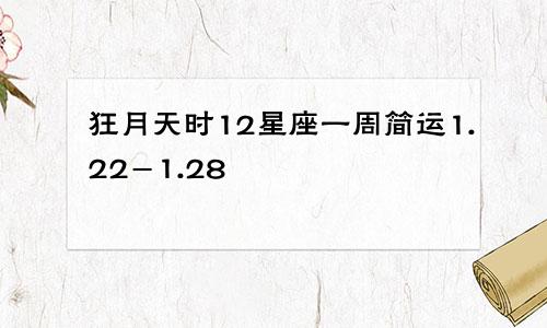 狂月天时12星座一周简运1.22-1.28