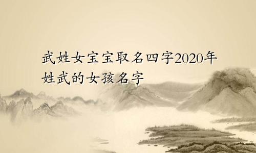 武姓女宝宝取名四字2020年姓武的女孩名字