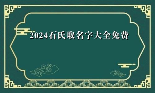 2024石氏取名字大全免费