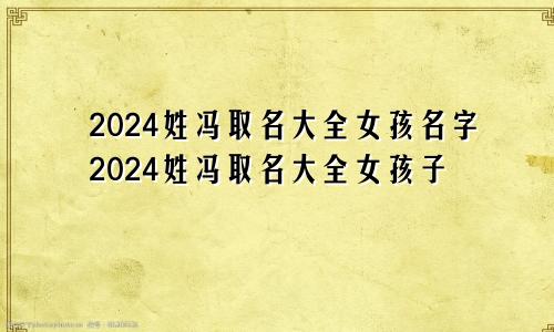 2024姓冯取名大全女孩名字2024姓冯取名大全女孩子