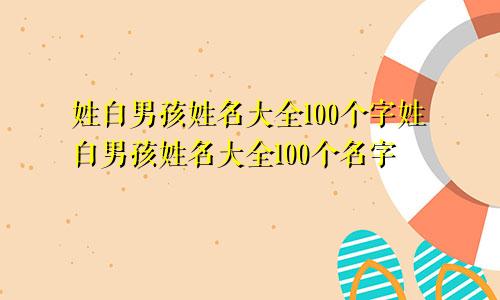 姓白男孩姓名大全100个字姓白男孩姓名大全100个名字