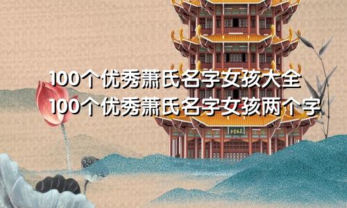 100个优秀萧氏名字女孩大全100个优秀萧氏名字女孩两个字