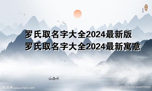 罗氏取名字大全2024最新版罗氏取名字大全2024最新寓意