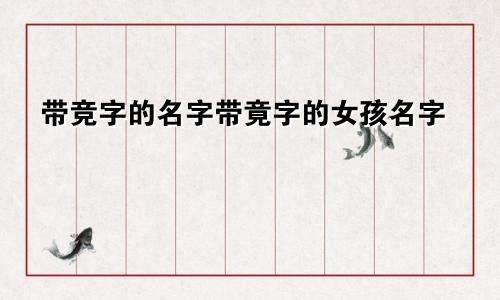 带竞字的名字带竟字的女孩名字