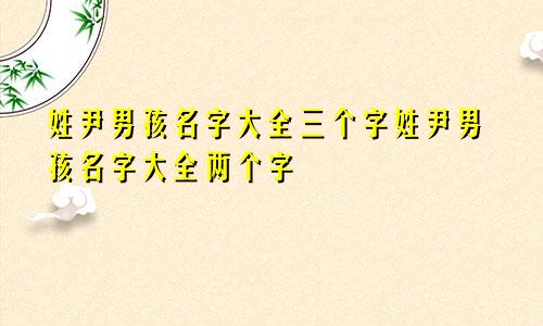 姓尹男孩名字大全三个字姓尹男孩名字大全两个字