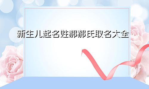 新生儿起名姓郝郝氏取名大全