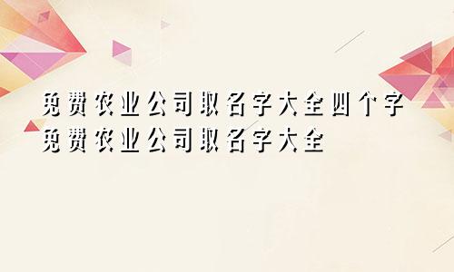 免费农业公司取名字大全四个字免费农业公司取名字大全