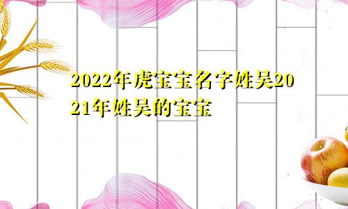 2022年虎宝宝名字姓吴2021年姓吴的宝宝