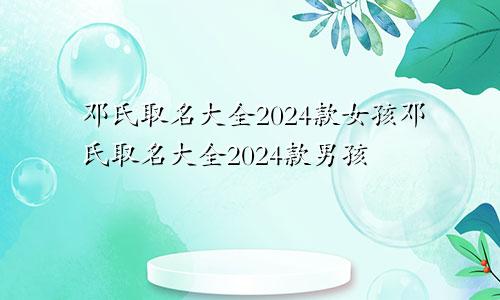 邓氏取名大全2024款女孩邓氏取名大全2024款男孩