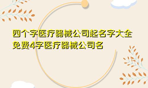 四个字医疗器械公司起名字大全免费4字医疗器械公司名