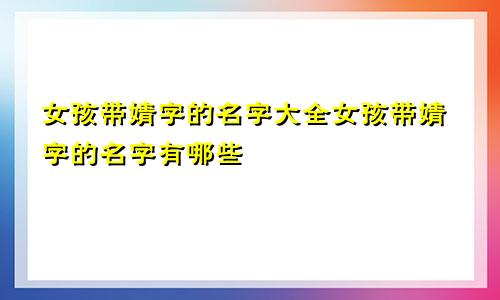 女孩带婧字的名字大全女孩带婧字的名字有哪些