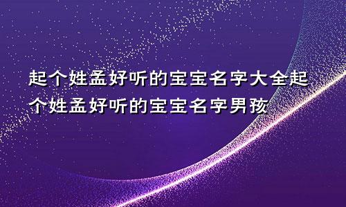 起个姓孟好听的宝宝名字大全起个姓孟好听的宝宝名字男孩