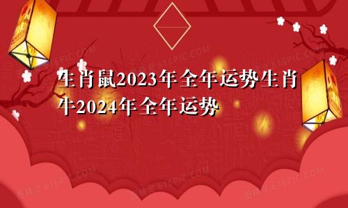 生肖鼠2023年全年运势生肖牛2024年全年运势