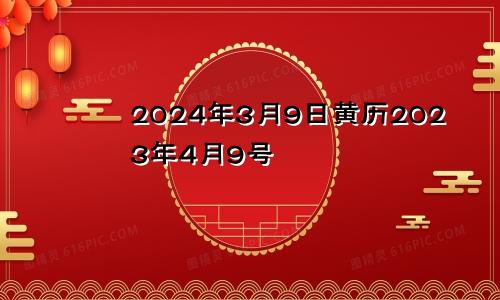 2024年3月9日黄历2023年4月9号