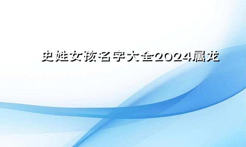 史姓女孩名字大全2024属龙