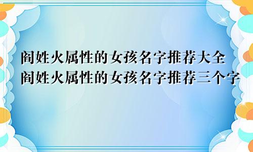 阎姓火属性的女孩名字推荐大全阎姓火属性的女孩名字推荐三个字