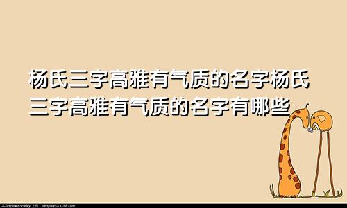 杨氏三字高雅有气质的名字杨氏三字高雅有气质的名字有哪些