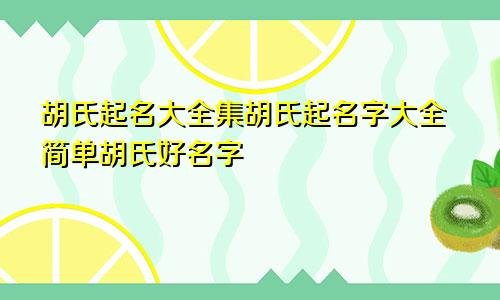 胡氏起名大全集胡氏起名字大全简单胡氏好名字